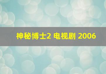 神秘博士2 电视剧 2006